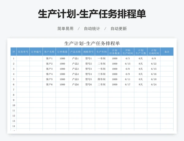 生产计划-生产任务排程单