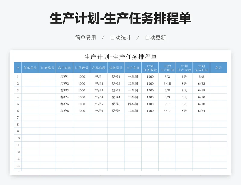 生产计划-生产任务排程单