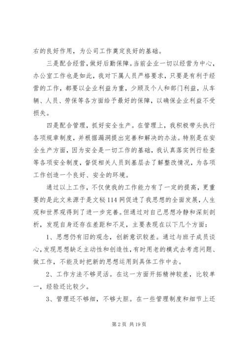 办公室主任民主生活会发言稿(精选多篇).docx