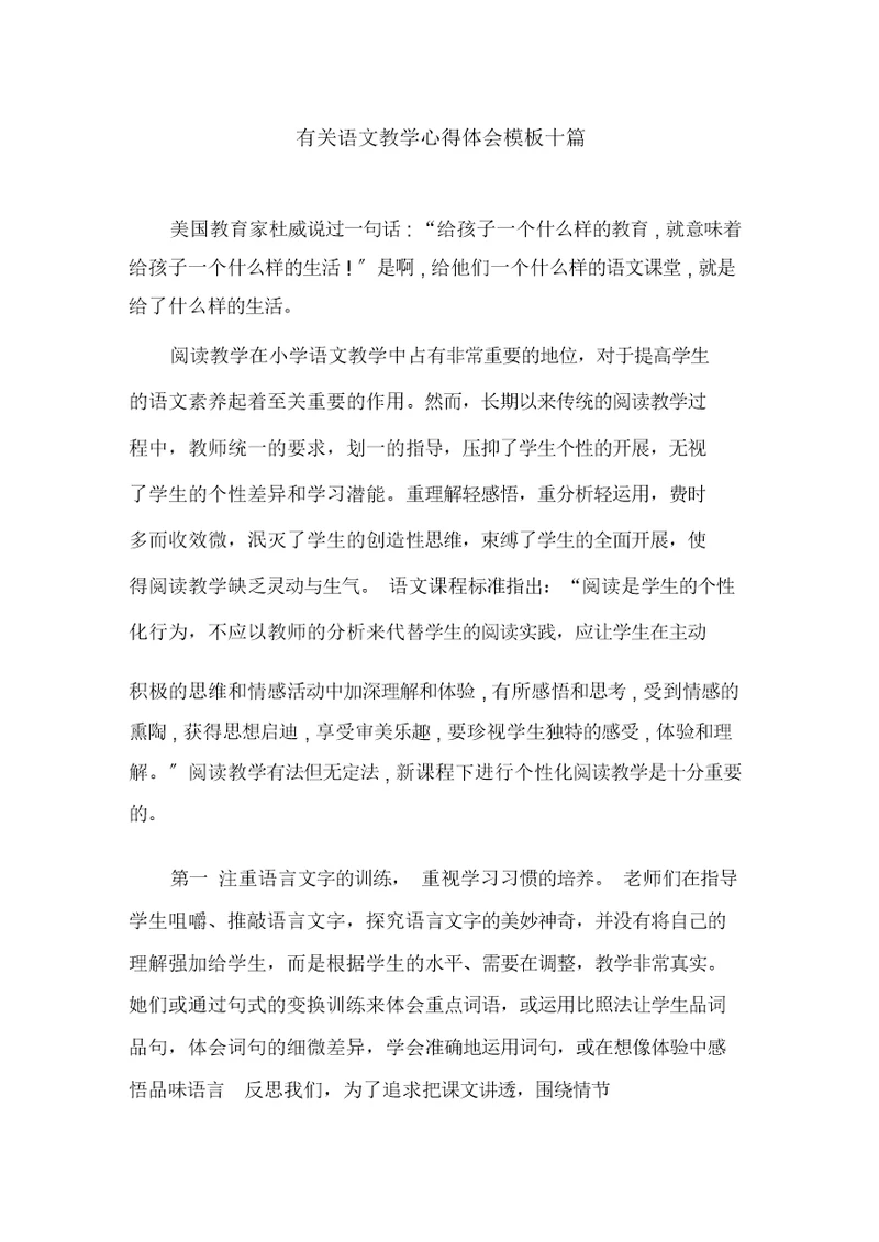有关语文教学心得体会模板十篇精选