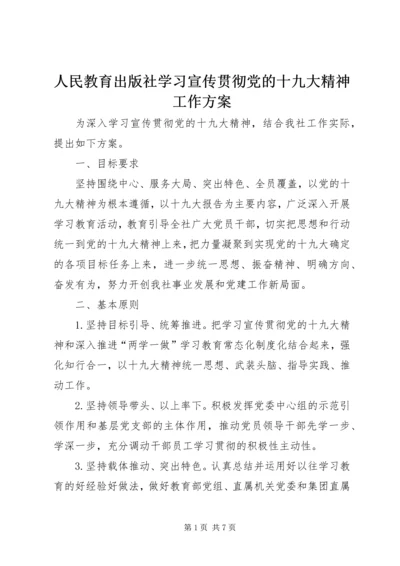 人民教育出版社学习宣传贯彻党的十九大精神工作方案.docx