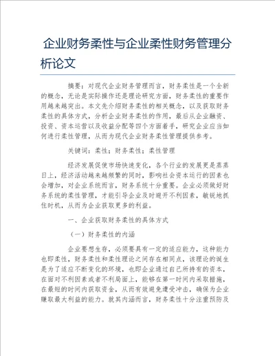 财务管理毕业论文企业财务柔性与企业柔性财务管理分析论文