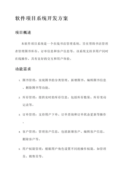 软件项目系统开发方案