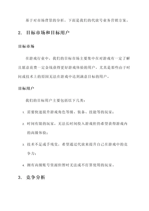 代放号业务营销方案