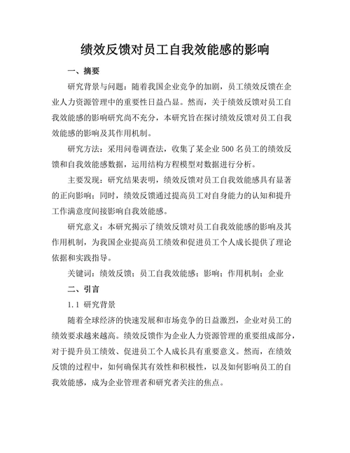 绩效反馈对员工自我效能感的影响
