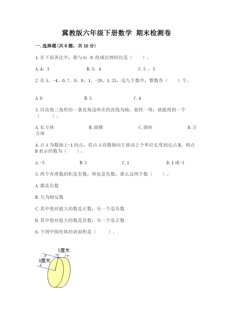冀教版六年级下册数学 期末检测卷含完整答案【考点梳理】.docx