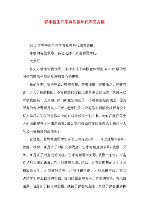 春季新生开学典礼教师代表发言稿