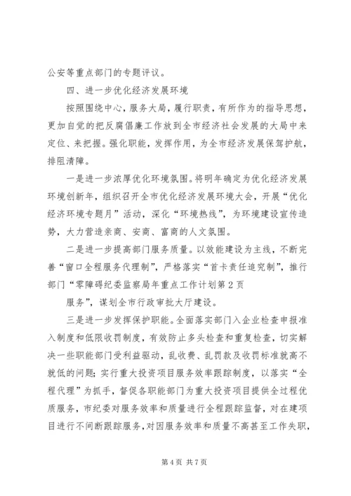 纪委监察局年重点工作计划 (3).docx