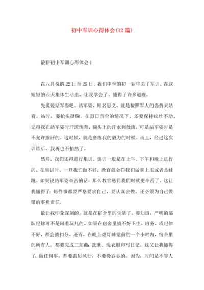 初中军训心得体会(12篇).docx