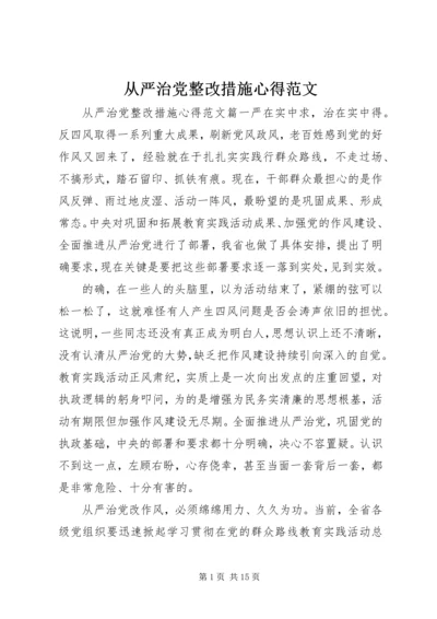 从严治党整改措施心得范文.docx