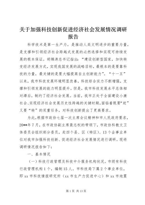 关于加强科技创新促进经济社会发展情况调研报告.docx