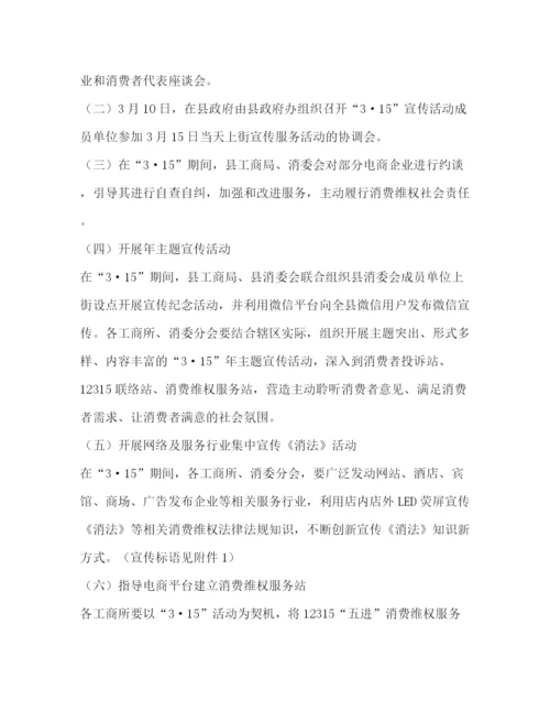 精编之消委会年纪念315国际消费者权益日宣传月活动工作方案.docx
