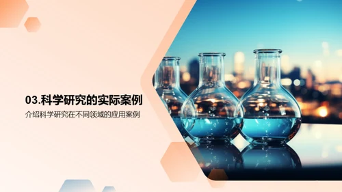 科学研究与创新