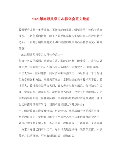 精编师德师风学习心得体会范文.docx