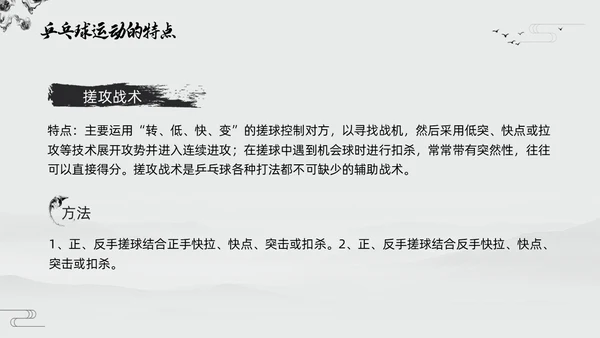 黑白中国风水墨乒乓球起源与发展小学体育PPT课件PPT模板宣传PP