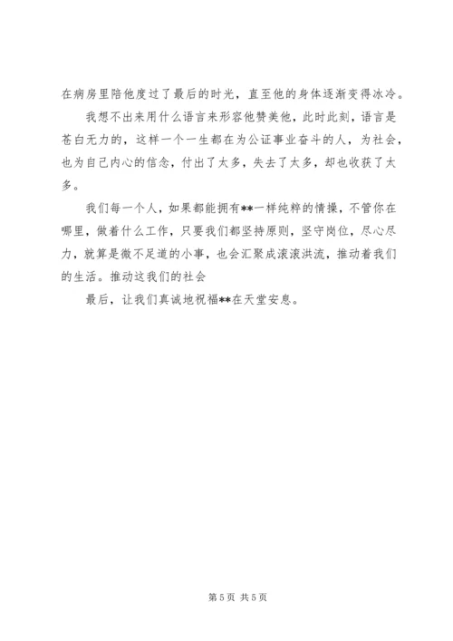 优秀公证员事迹材料.docx