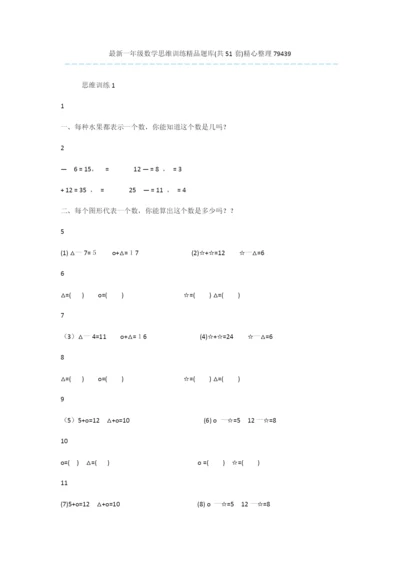 最新一年级数学思维训练精品题库(共51套)精心整理79439.docx