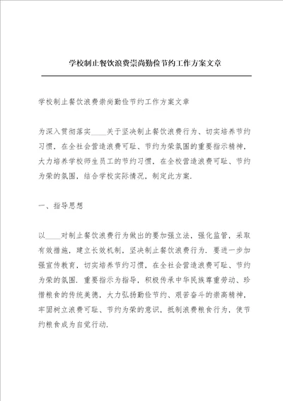 学校制止餐饮浪费崇尚勤俭节约工作方案文章