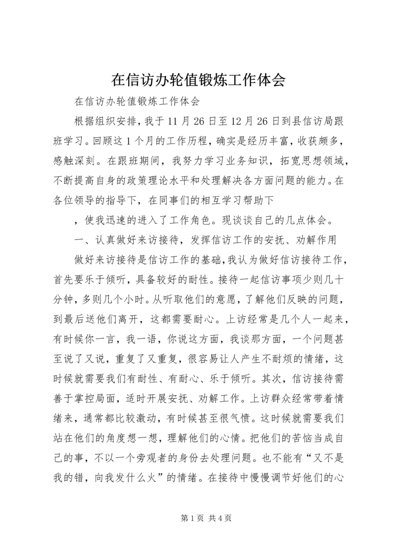在信访办轮值锻炼工作体会 (2).docx