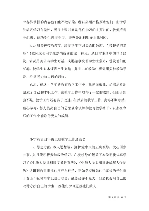 小学英语四年级上册教学工作总结.docx