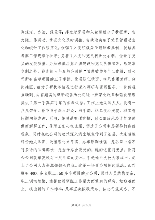 公司人力资源部部长先进事迹材料 (6).docx