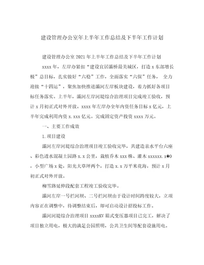 建设管理办公室年上半年工作总结及下半年工作计划