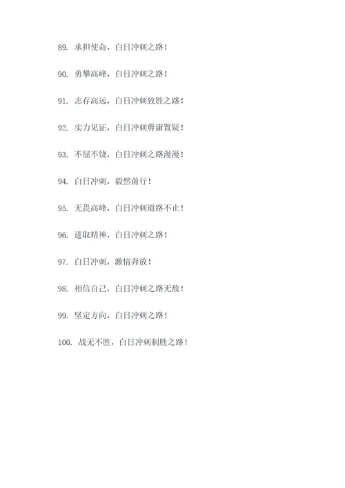 衡水中学白日冲刺口号霸气