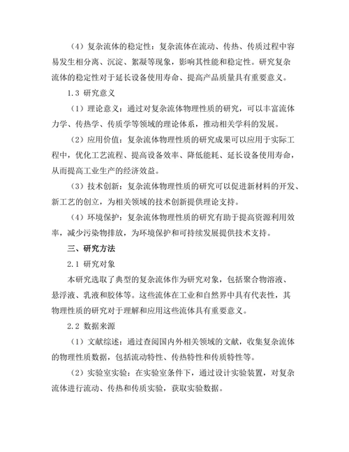 复杂流体的物理性质与应用研究