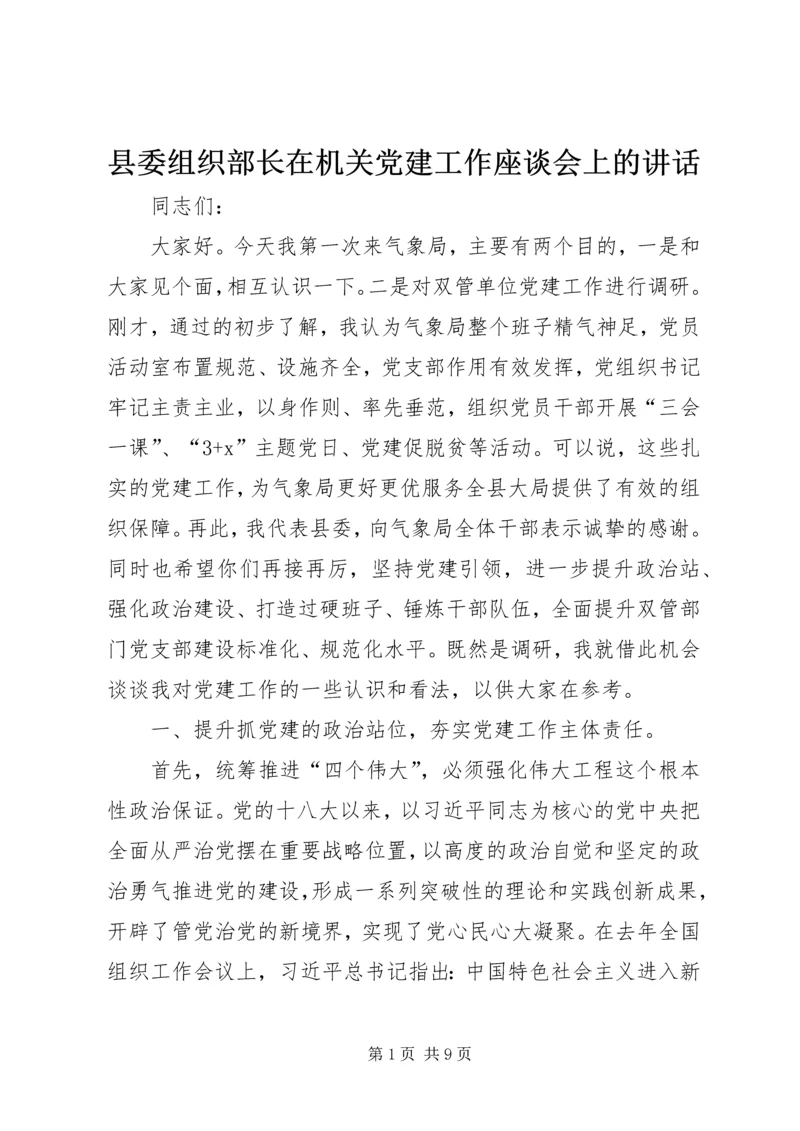 县委组织部长在机关党建工作座谈会上的讲话 (2).docx