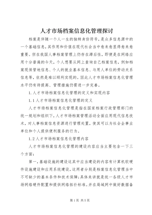 人才市场档案信息化管理探讨.docx