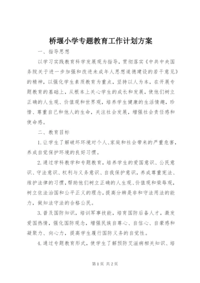 桥堰小学专题教育工作计划方案.docx