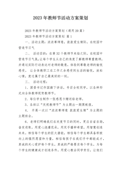 2023年教师节活动方案策划.docx