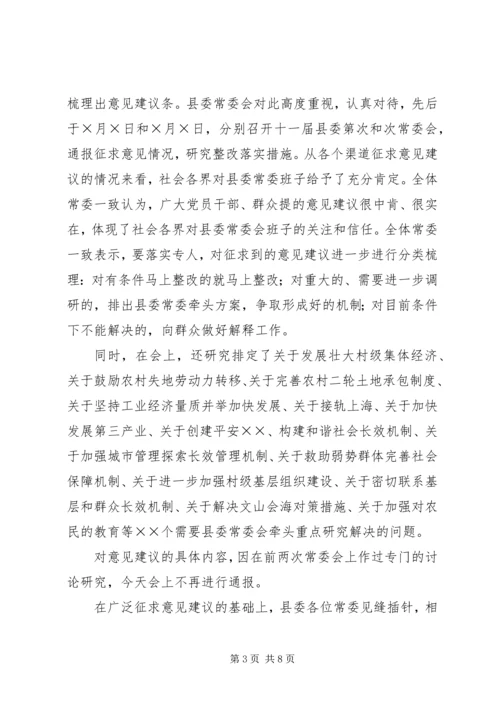 县委常委会专题民主生活会上的主持词.docx