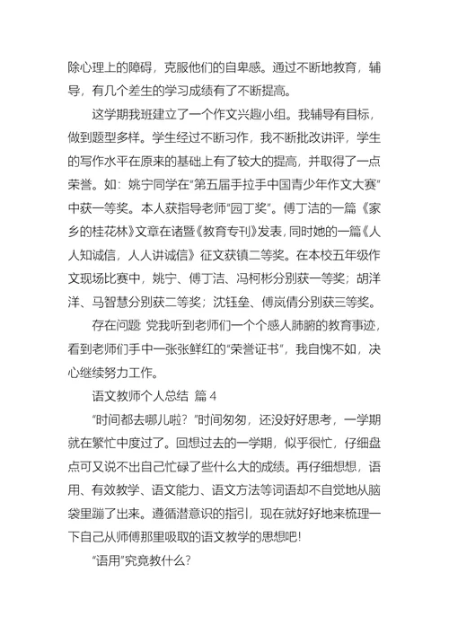 语文教师个人总结锦集8篇