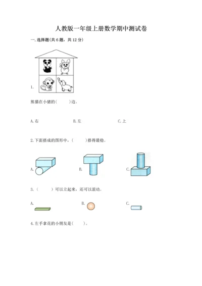 人教版一年级上册数学期中测试卷各版本.docx