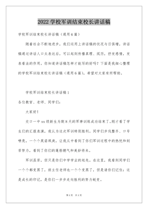2022学校军训结束校长讲话稿.docx