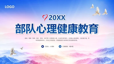 蓝色简约部队心理健康教育PPT模板宣传PPT动态PPT