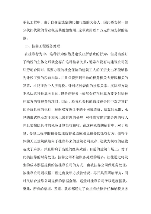 建筑业挂靠工程会计与税务处理