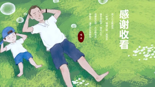 躺在草坪上的回忆父亲节通用PPT亲子温馨模板