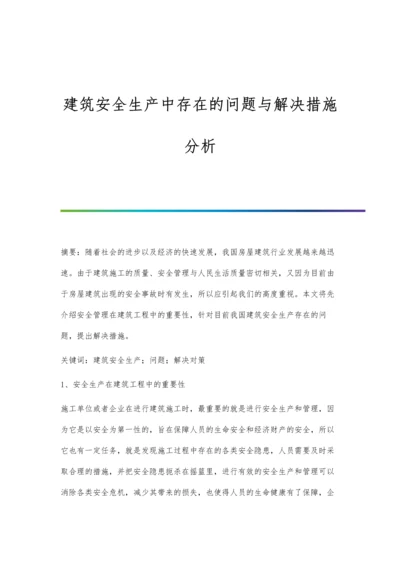 建筑安全生产中存在的问题与解决措施分析.docx