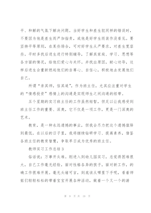 教师实习个人工作总结5篇.docx