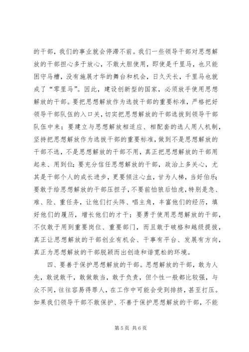 大胆选拔思想解放的干部.docx