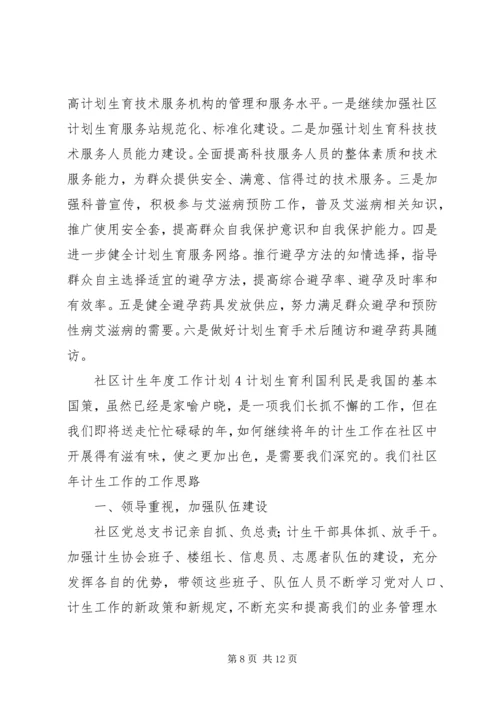 社区计生年度工作计划.docx