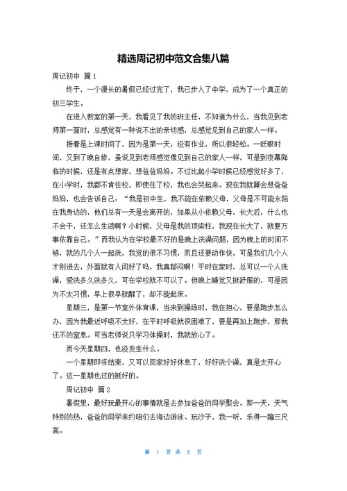 精选周记初中范文合集八篇