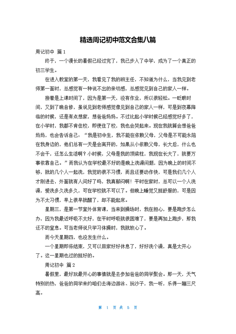 精选周记初中范文合集八篇