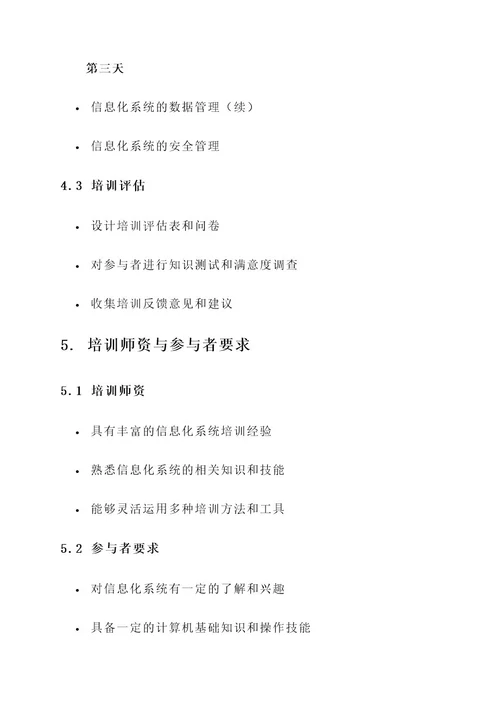 信息化系统培训方案