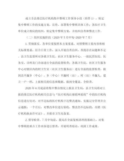 精编之年基层医疗机构整顿方案.docx