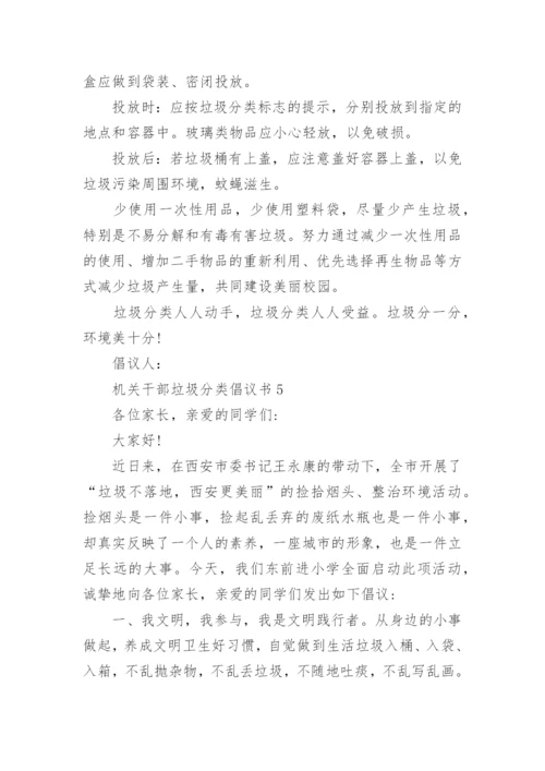 机关干部垃圾分类倡议书.docx