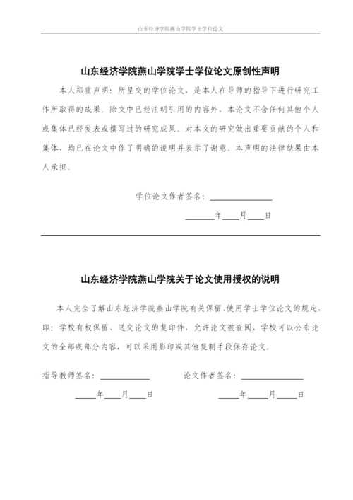 山东经济学院燕山学院毕业论文格式.docx
