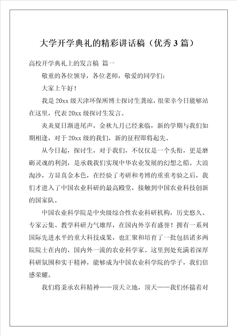 大学开学典礼的精彩讲话稿优秀3篇